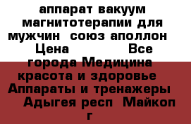 аппарат вакуум-магнитотерапии для мужчин “союз-аполлон“ › Цена ­ 30 000 - Все города Медицина, красота и здоровье » Аппараты и тренажеры   . Адыгея респ.,Майкоп г.